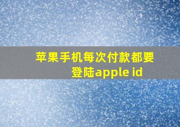 苹果手机每次付款都要登陆apple id